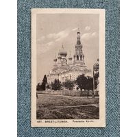 Брэст-Літоўск Брест-Литовск / Свята-Мікалаеўская брацкая царква. Фельдпошта 11.03.1917