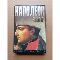 Наполеон Бонапарт. Альберт Манфред.