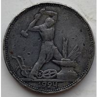 СССР 50 копеек (полтинник) 1924 г.