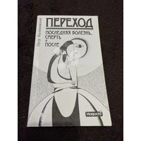 Калиновский П. Переход. Последняя болезнь, смерть и после