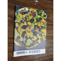 Юный натуралист 1977, вып. 2