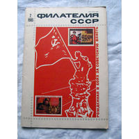 Журнал Филателия СССР Номер 2-1985 Есть все номера за 1970-80-е годы и кое-что из 1960-х Следите за лотами и резервируйте номера заранее Часть номеров уже в резерве