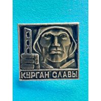 Курган Славы