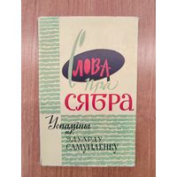Слова пра сябра. Успаміны аб Эдуарду Самуйлёнку (1962)