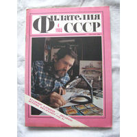 Журнал Филателия СССР Номер 4-1988 Есть все номера за 1970-80-е годы и кое-что из 1960-х Следите за моими новыми лотами Отправка посылок размером 25*35*45 см за 6,50 через QR-box без ограничения веса