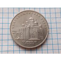 5 рублей Благовещенский собор