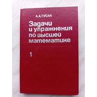 А.А. Гусак - Задачи и упражнения по высшей математике