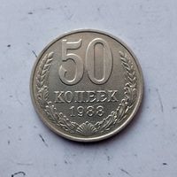 50 копеек 1988 года СССР.