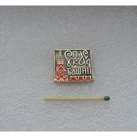 Спаская башня.