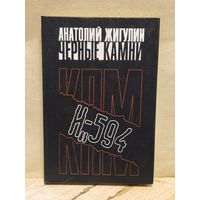 Жигулин А. - Черные камни