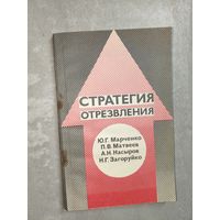 Юрий Марченко, Петр Матвеев, Арнольд Насыров, Николай Загоруйко "Стратегия отрезвления"