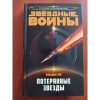 Звёздные Войны. Потерянные звёзды