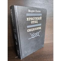 Марио Пьюзо  Крестный отец. Сицилиец