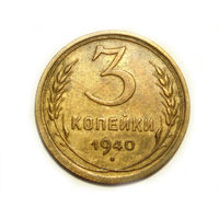 3 копейки 1940 #M
