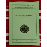 Археалогія эпохі сярэдневякоўя Матэрыялы па археалогіі Беларусі. Выпуск 12 2006 наклад 200