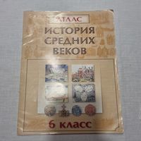 История средних веков. Атлас. 6 класс