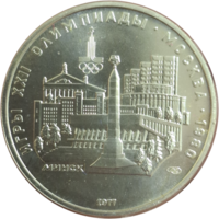 5 рублей 1977 Минск