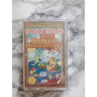 Аудио кассета Красная плесень Профессор Бибизинский новая в упаковке