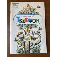 К. Чуковский. Телефон. Серия: Моя первая книжка