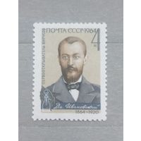 СССР. 1964г. Ивановский. Первооткрыватель вирусов.