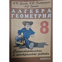 Самостоятельные и контрольные работы по алгебре и геометрии для 8 класса (авторы: А. П. Ершова, В. В. Голобородько, А. С. Ершова).