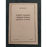 Беларускія мусульмане і беларуская літаратура арабскім пісьмом. Янка Станкевіч, 1933 / рэпрынтнае выданне 1991г.