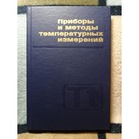 Б. Н. Олейник, С. И. Лаздина, Приборы и методы температурный измерений