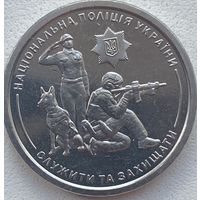 Украина 10 гривен 2025 г. Национальная полиция Украины