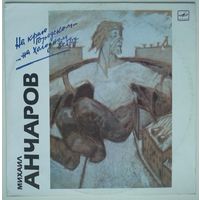 LP Михаил Анчаров - На Краю Городском... ...На Холодном Ветру (1989)
