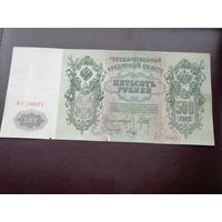 500 рублей 1912 Шипов Метц