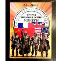 Вторая Мировая Война - Монеты * 65 лет Великой Победы * 2011 * Орлов * Люди * События * ФотоХроника * Тираж 3.000 шт * Новая