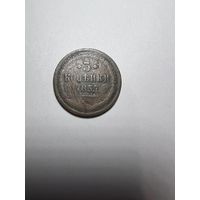 3 копейки РИ 1857 года.