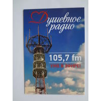 Календарик 2014 г. Душевное радио 105,7 fm уже в эфире.