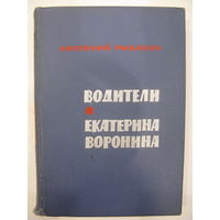 Водители. Екатерина Воронина. Анатолий Рыбаков.
