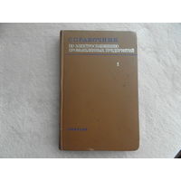 Справочник по электроснабжению промышленных предприятий. В 2-х книгах. Книга 1. Проектно-расчетные сведения. М. Изд-во Энергия. 1973г.