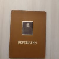 Василий Васильевич Верещагин. Альбом репродукций