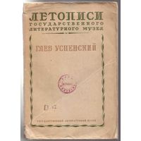 Успенский Глеб. Неизданные письма и документы. /Летописи Государственного Литературного музея: Книга четвёртая/ 1939г. Редкая книга!