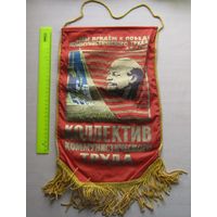 Вымпел Коллектив коммунистического труда.