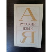 Чешко, Русский язык