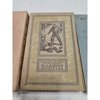 Всадники ниоткуда. Ал. и С. Абрамовы. 1968. Библиотека приключений.