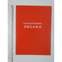 Благодарственное письмо за 11-ю пятилетку Могилев 1986