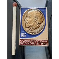 К.Э. Циолковский основоположник космонавтики. Бе-92