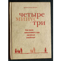 Барбара Пахль-Эберхарт. Четыре минус три. Как после немыслимого горя научится улыбаться.