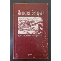 История Беларуси в документах и материалах. 2000 год.