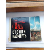 Стояли насмерть Брестская крепость