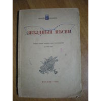 1920 Н.МОРОЗОВ ЗВЕЗДНЫЕ ПЕСНИ