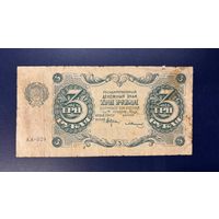 3 рубля 1922 (Р128-10) Солонин, VF-