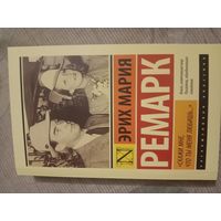 Эрих Мария Ремарк Скажи мне, что ты меня любишь... Роман в письмах