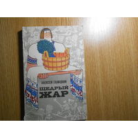 Галицкий А.В. Щедрый жар