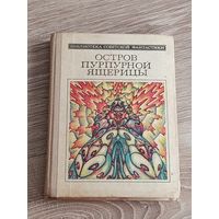 Остров пурпурной ящерицы